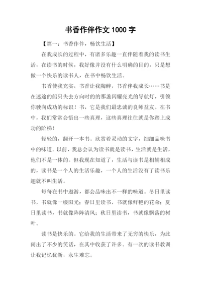 书香作伴作文1000字.docx