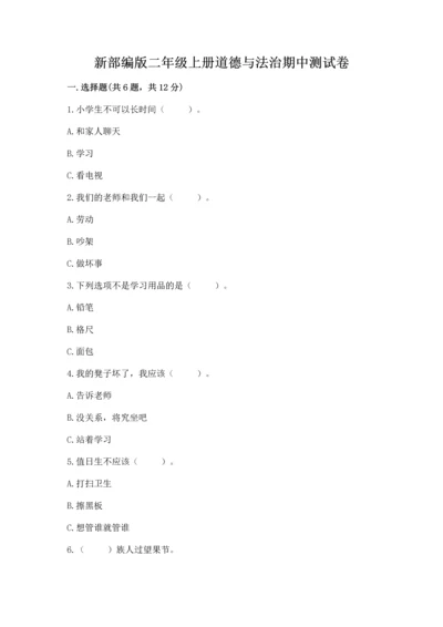 新部编版二年级上册道德与法治期中测试卷精品【a卷】.docx