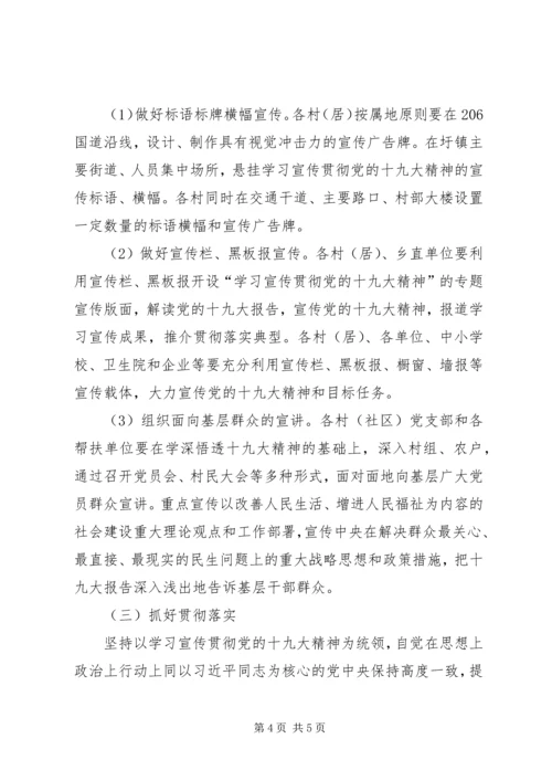 党的十九大精神学习宣传工作方案.docx