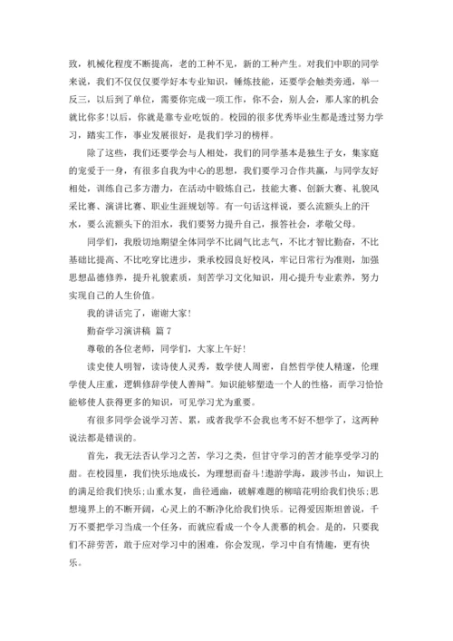 勤奋学习演讲稿20篇.docx