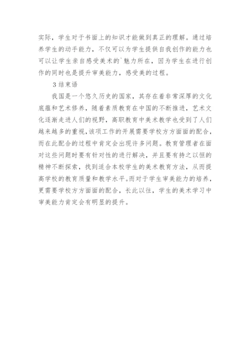 高职美术教学审美能力培养论文.docx