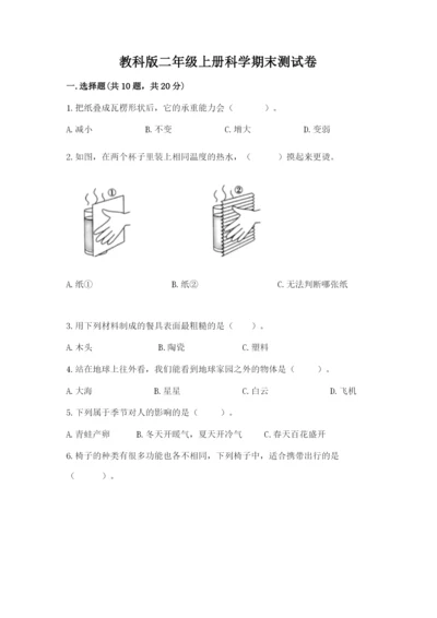 教科版二年级上册科学期末测试卷【考点梳理】.docx