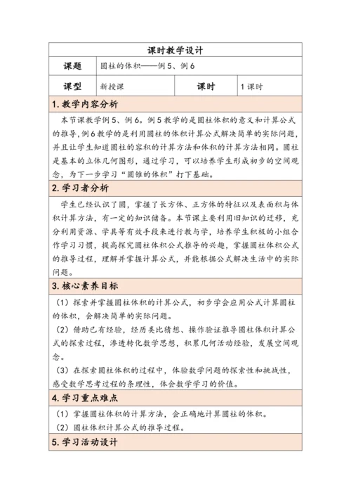 大单元教学【核心素养目标】3.4  圆柱的体积（表格式）教学设计