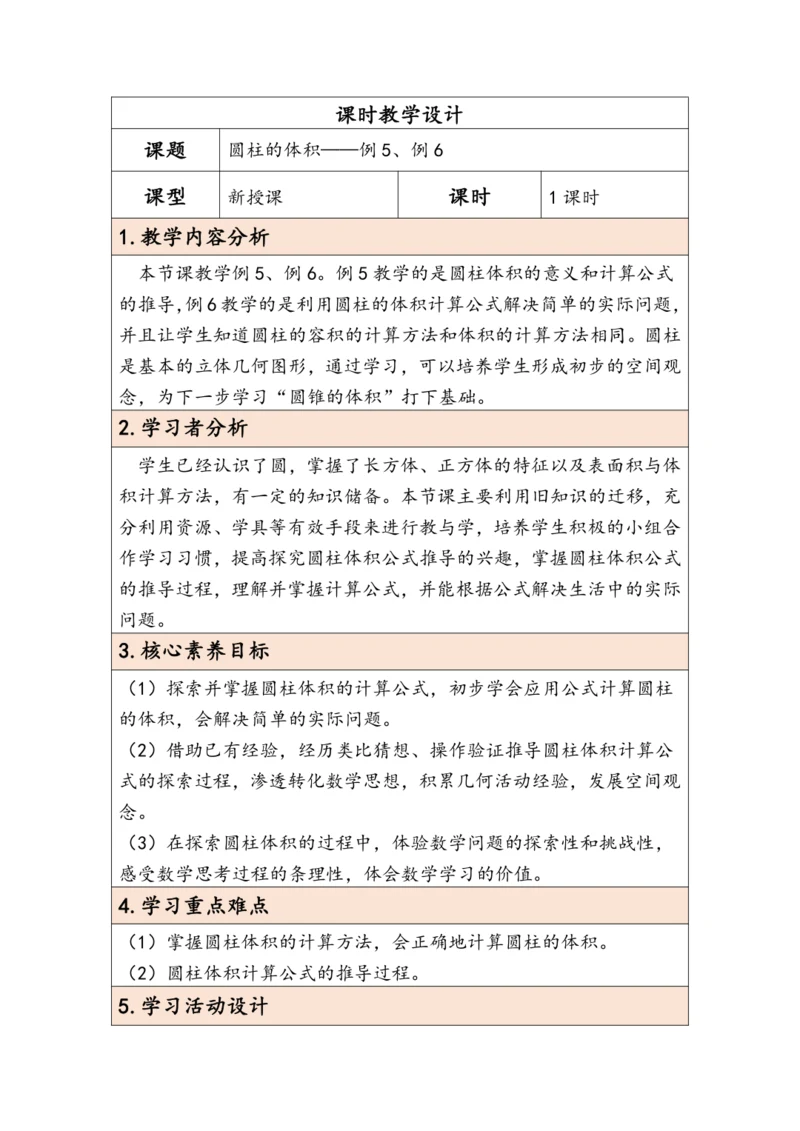 大单元教学【核心素养目标】3.4  圆柱的体积（表格式）教学设计