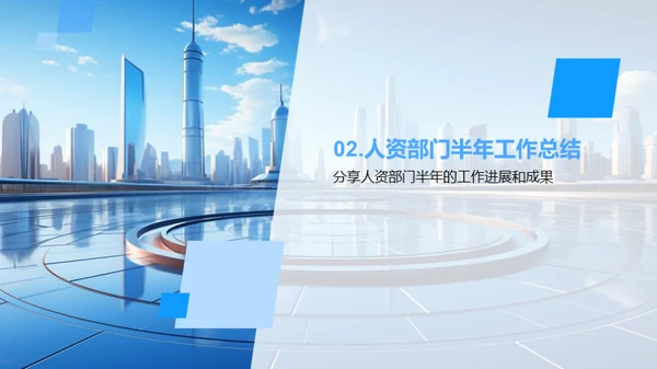 人资部门半年回顾