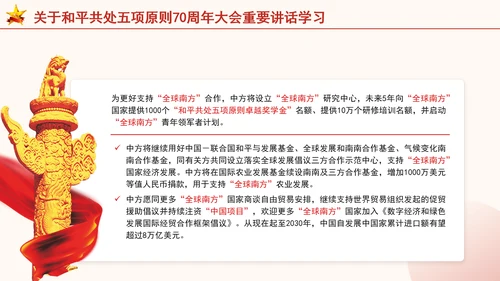 关于和平共处五项原则70周年大会重要讲话学习党课PPT课件