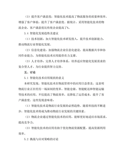 现代物流管理中的智能化发展趋势