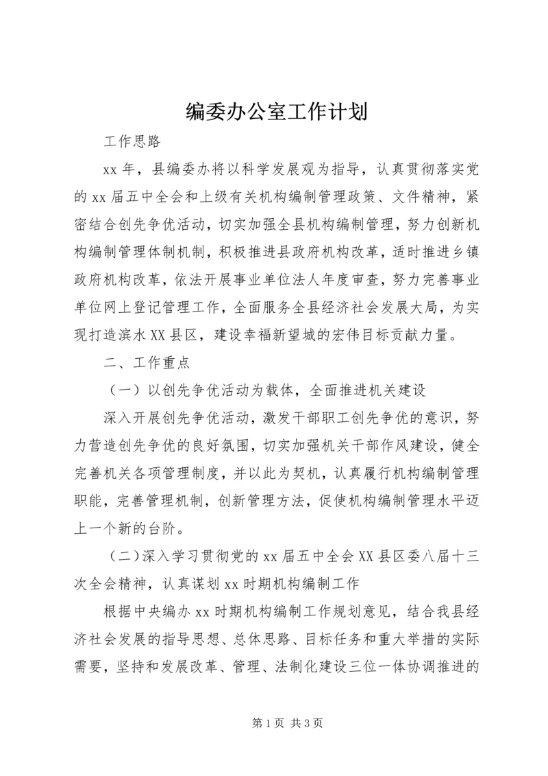 编委办公室工作计划 (2).docx