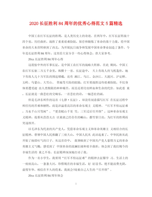 2023年长征胜利84周年的优秀心得范文5篇精选.docx