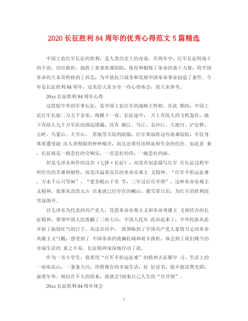 2023年长征胜利84周年的优秀心得范文5篇精选.docx