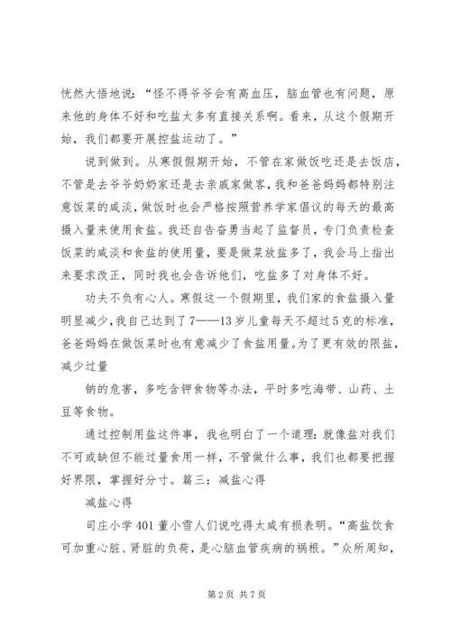 我的减盐心得体会 (4).docx