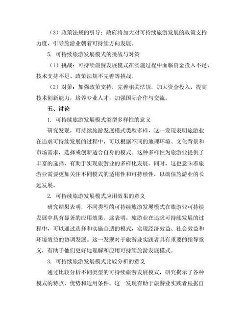 旅游研究期刊中可持续旅游发展的模式探索
