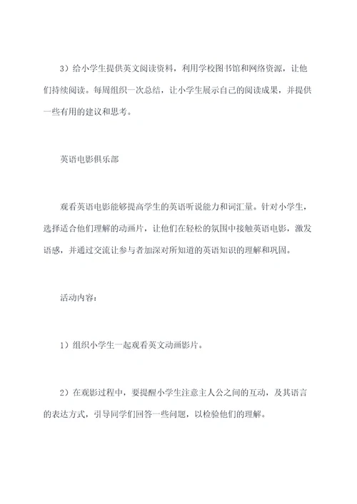 小朋友英语课后活动方案
