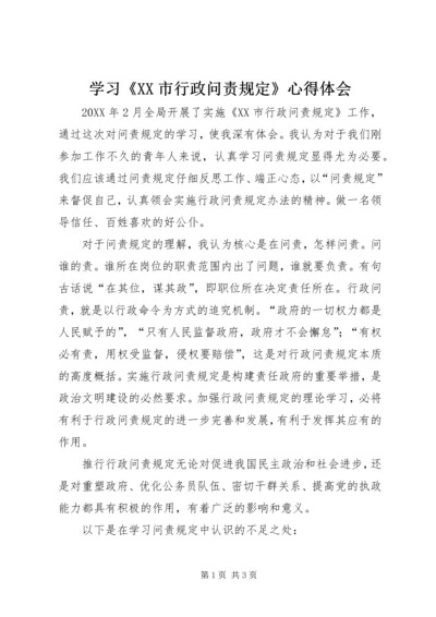 学习《XX市行政问责规定》心得体会.docx