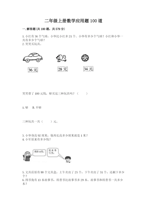 二年级上册数学应用题100道（考试直接用）word版.docx