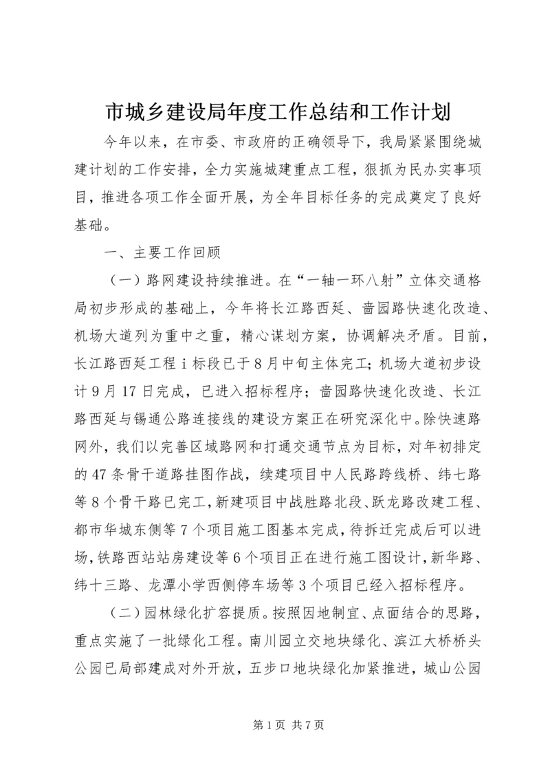 市城乡建设局年度工作总结和工作计划.docx
