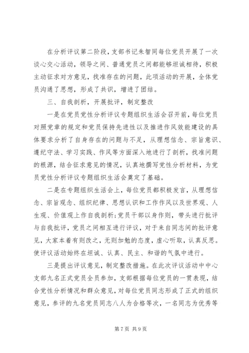 党性分析活动评议报告.docx