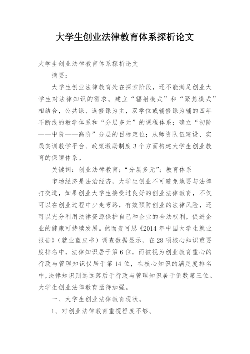 大学生创业法律教育体系探析论文.docx