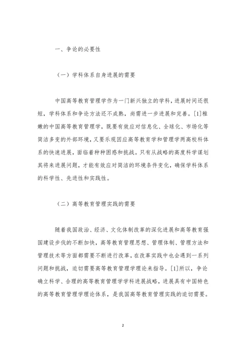 高等教育学战略思考以及展望论文