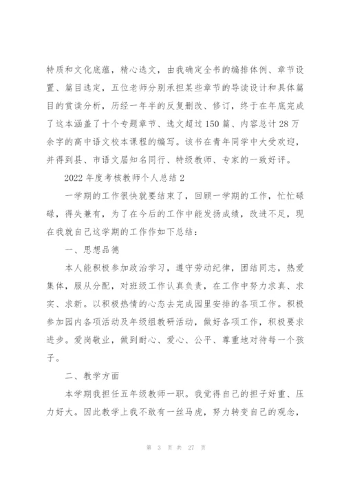 2022年度考核教师个人总结10篇.docx