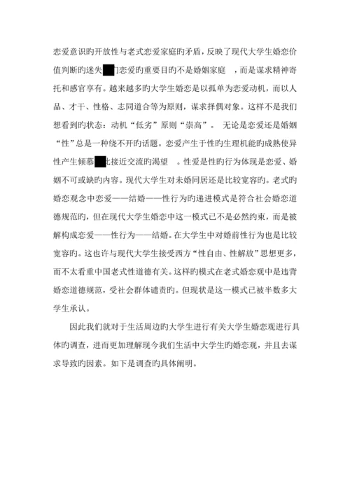 大学生婚恋观调研综合报告.docx