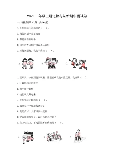 2022一年级上册道德与法治期中测试卷带答案轻巧夺冠