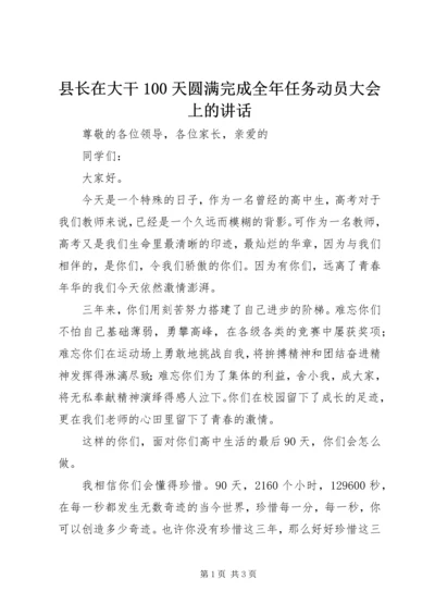 县长在大干100天圆满完成全年任务动员大会上的讲话 (2).docx