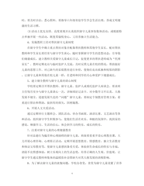 精编之学校关爱留守儿童工作计划范文.docx