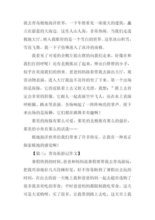 青岛旅游记作文600字.docx