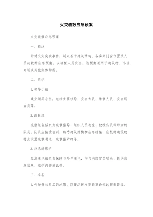 火灾疏散应急预案.docx