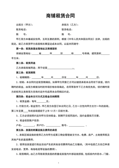 店铺商铺租赁合同文档范文word模板