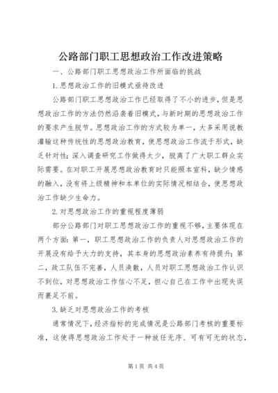 公路部门职工思想政治工作改进策略.docx