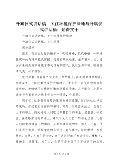 升旗仪式讲话稿：关注环境保护绿地与升旗仪式讲话稿：勤奋实干 (3).docx