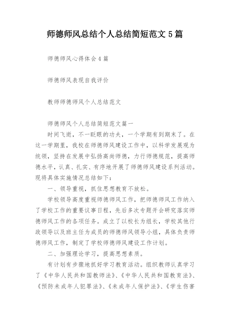 师德师风总结个人总结简短范文5篇.docx