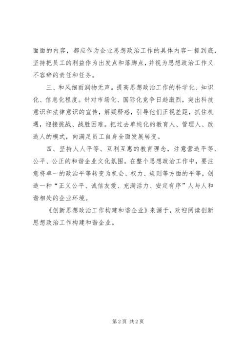 创新思想政治工作构建和谐企业 (2).docx