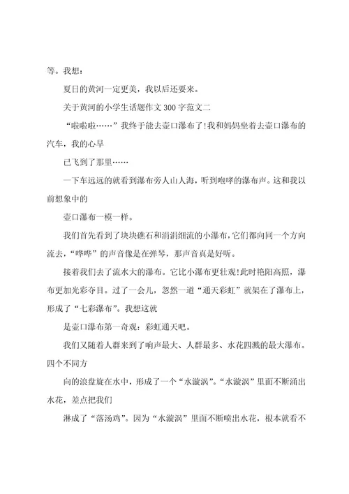 关于黄河的小学生话题作文300字10篇