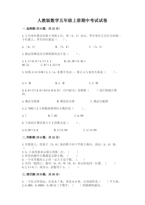 人教版数学五年级上册期中考试试卷带答案（实用）.docx