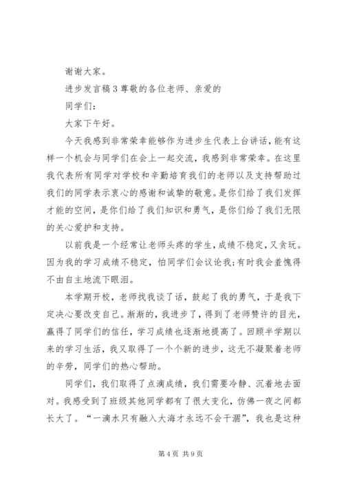 关于进步发言稿.docx