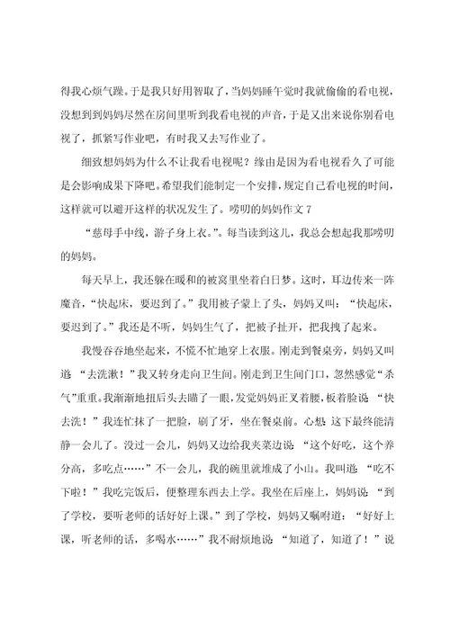 唠叨的妈妈作文