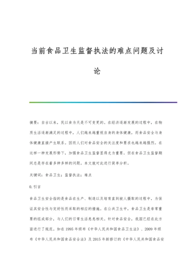 当前食品卫生监督执法的难点问题及讨论.docx