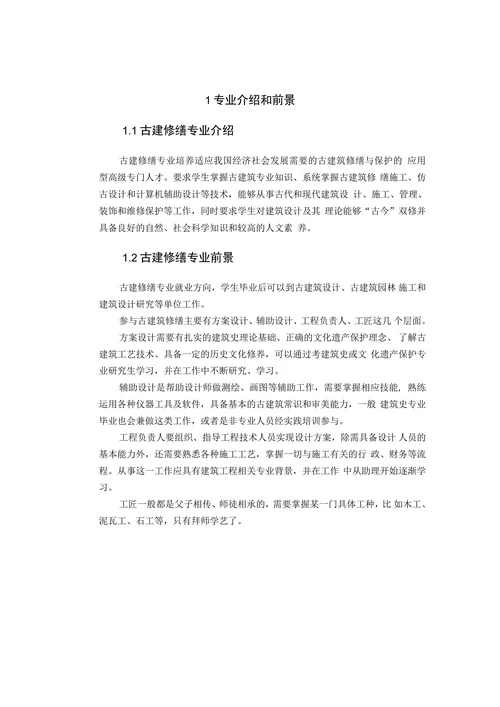 关于文物古建筑修缮的探讨