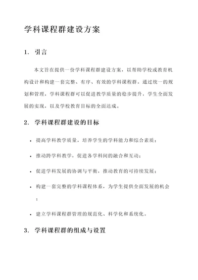 学科课程群建设方案