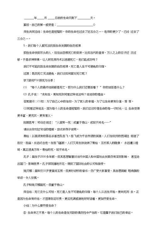 部编版七年级道德与法治上册81《生命可以永恒吗》教案+练习题