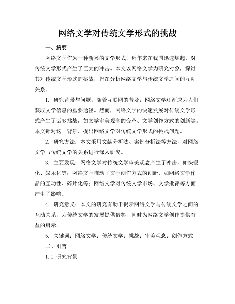 网络文学对传统文学形式的挑战