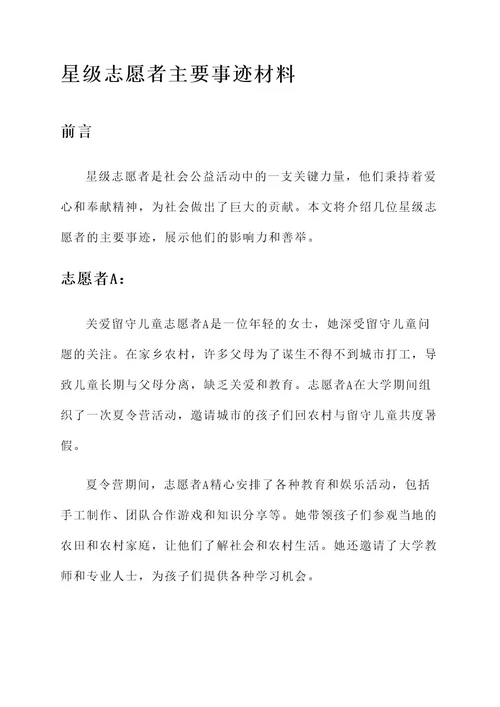 星级志愿者主要事迹材料