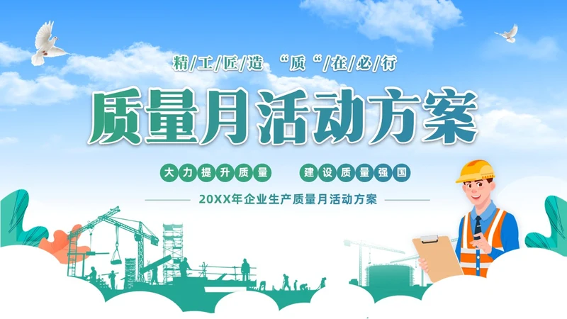 蓝色简约展板风企业质量月活动方案活动策划PPT质量月全国质量月