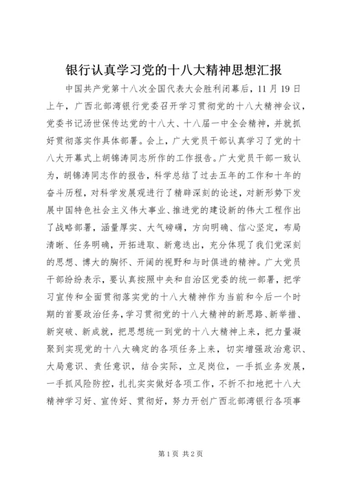 银行认真学习党的十八大精神思想汇报.docx
