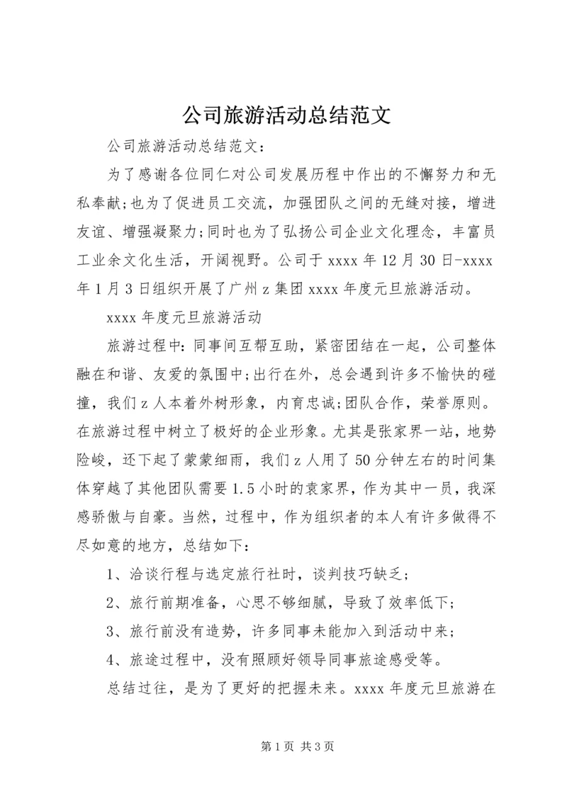 公司旅游活动总结范文.docx