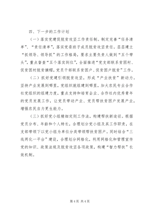 刘云山河南调研讲话心得体会：着力抓“党建”促“脱贫攻坚” (5).docx