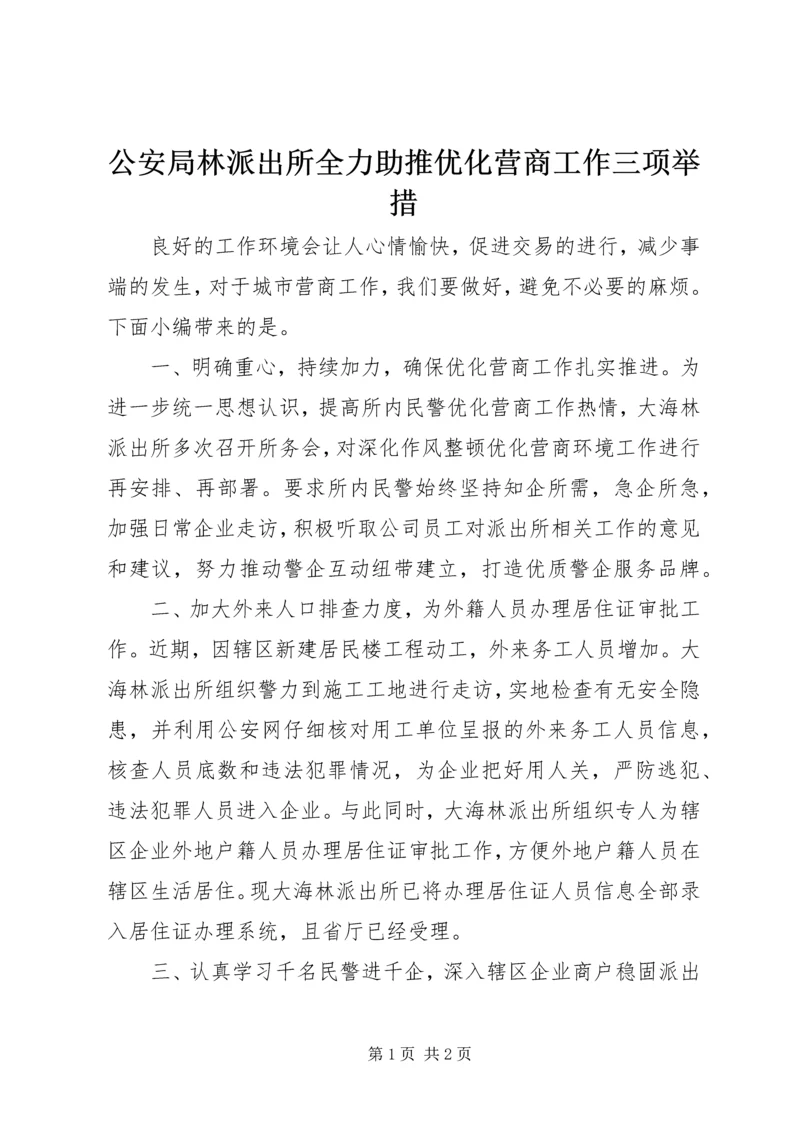 公安局林派出所全力助推优化营商工作三项举措.docx